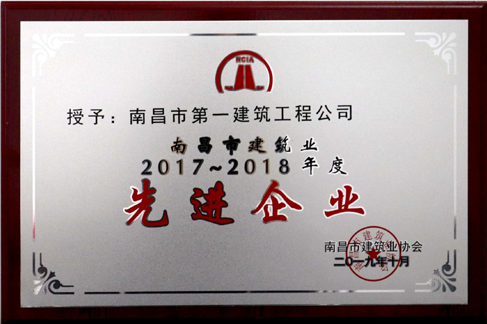 2019.10南昌市建筑業(yè)2017-2018年度先進企業(yè).jpg