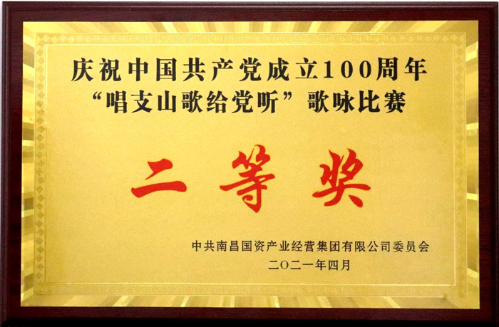 2021.4慶祝中國共產(chǎn)黨成立100周年歌詠比賽二等獎.jpg